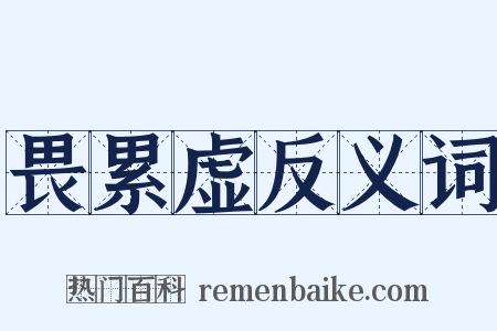 畏累虚反义词是什么意思的图片